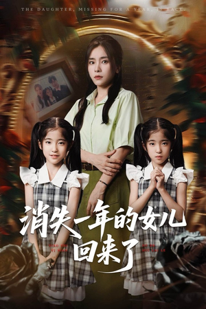 消失一年的女儿回来了（52集）红果免费短剧