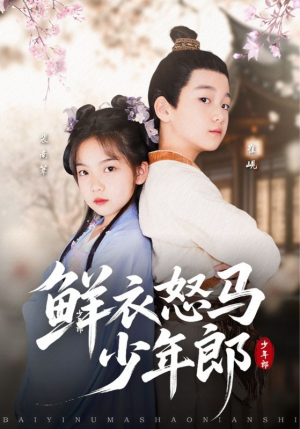 鲜衣怒马少年郎（89集）恋爱短剧分享
