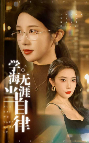 学海无涯当自律（40集）爆款短剧抢先看