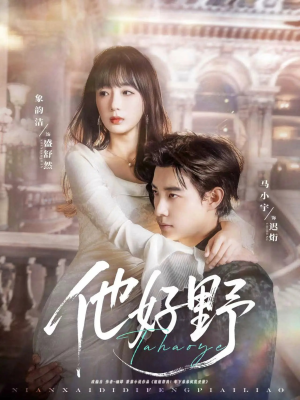 他好野（65集）短剧片段分享