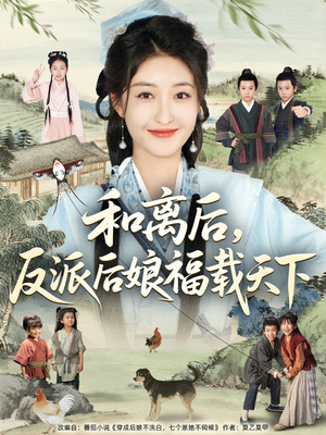 和离后反派后娘福载天下（89集）好看的国产短剧