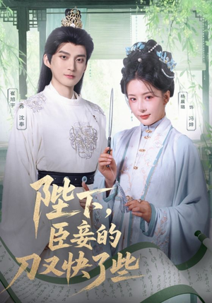 陛下臣妾的刀又快了些（70集）火爆短剧来袭