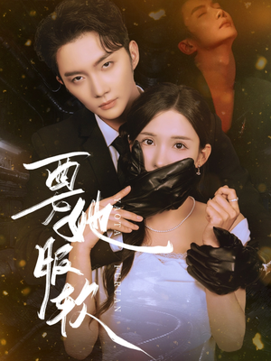 要她服软（80集）一起追短剧吧