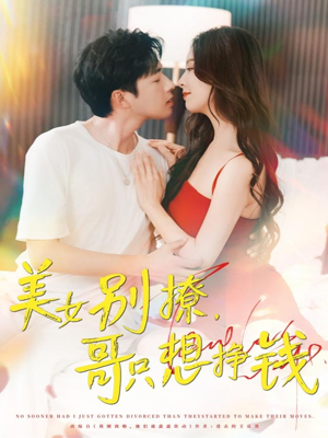 美女别撩哥只想挣钱（70集）免费短剧看不停