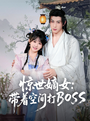 惊世嫡女带着空间打BOSS（86集）分享好看的短剧