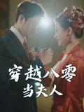 穿越八零当夫人（67集）最后的大结局