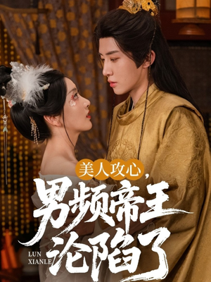 美人攻心男频帝王沦陷了（70集）短剧追不停