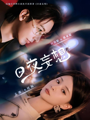 日夜妄想（100集）好看的短剧分享