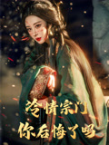 冷情宗门你后悔了吗（71集）高清画质免费看
