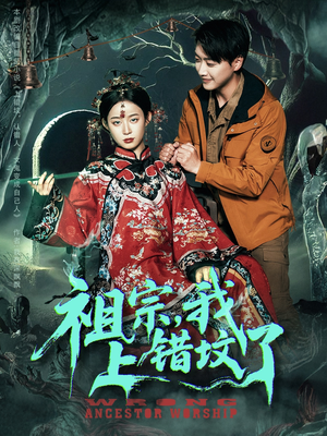 祖宗，我上错坟了（76集）短剧精彩推荐