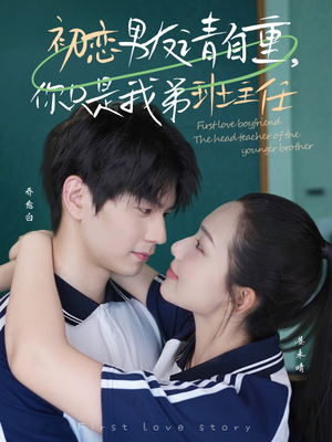 初恋男友请自重你只是我弟班主任（60集）演的怎么样
