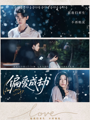 偏爱成劫（60集）短剧热播抢先看