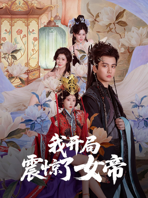 我开局震惊了女帝（71集）热播古装短剧