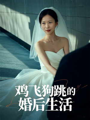 鸡飞狗跳的婚后生活（28集）在哪里看