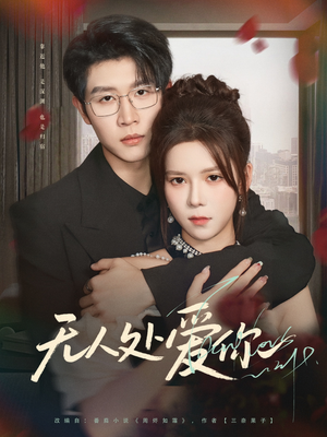 无人处爱你（85集）百亿短剧抢先看