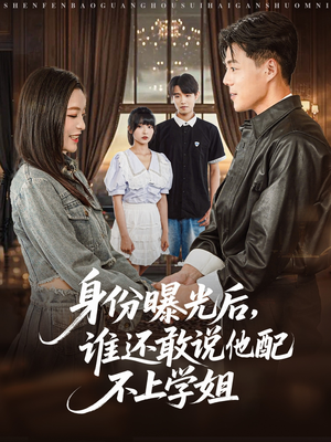 身份曝光后，谁还敢说他配不上学姐（78集）一个短剧看全集