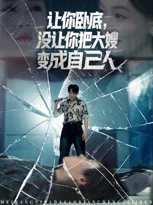 让你卧底，没让你把大嫂变成自己人（85集）口碑爆棚免费看