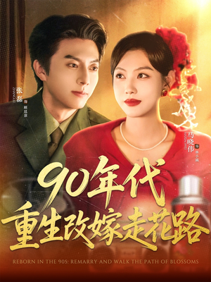 90年代重生改嫁走花路（62集）全季一次看完