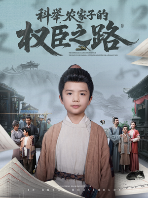 科举，农家子的权臣之路（74集）战神短剧推荐