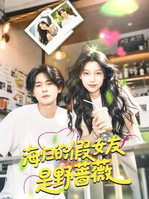 海归的假女友是奶茶妹 （30集）短剧解说热门