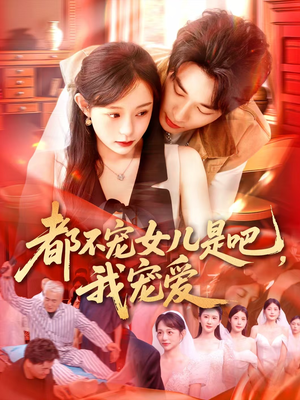 都不宠女儿是吧，我宠爱（78集）男主角是谁