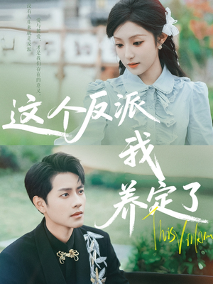 这个反派我养定了（80集）无需充值尽情看