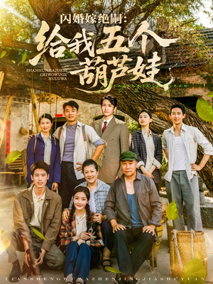 闪婚嫁绝嗣给我五个葫芦娃（81集）热门短剧看不停
