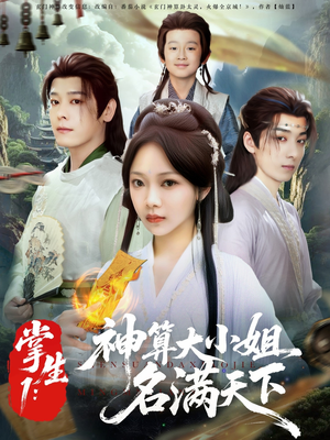 掌生1：神算大小姐名满天下（81集）短剧看全集