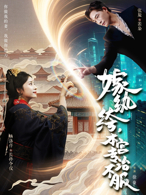 嫁纨绔本宫专治不服（74集）精彩短剧下载