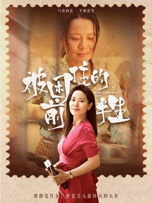 被困住的前半生（63集）热播短剧来袭