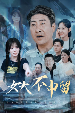 女大不中留（60集）免费短剧大全