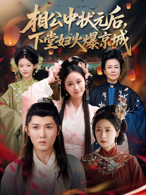 相公中状元后，下堂妇火爆京城（71集）网盘在线观看