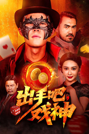 出手吧，戏神（60集）短剧更新抢先看