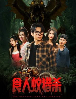 食人蚁猎杀（61集）穿越短剧推荐