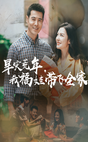 早灾荒年我福娃带飞全家（60集）在哪里可以看