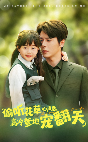 偷听花草心声后高冷爹地宠翻天（63集）热门短剧推广