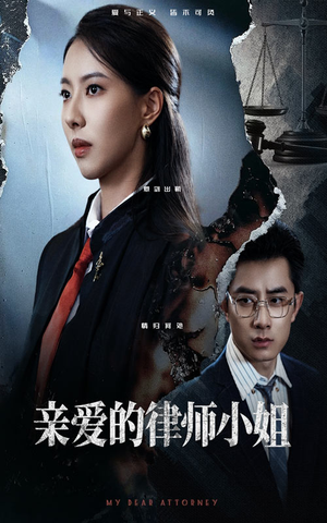 亲爱的律师小姐（50集）在线看完整版