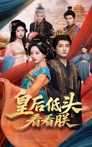 皇后低头看看朕（67集）最新热剧免费看