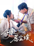 何处惹尘埃（69集）最火短剧热播中