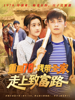 重回78：我带全家走上致富路（71集）百亿短剧抢先看