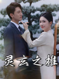 灵玄之摊（60集）超火短剧抢先看