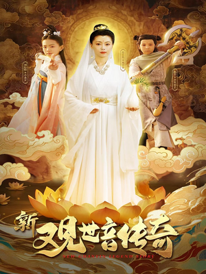 新观世音传奇（43集）观看软件