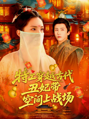 特工穿越古代丑妃带空间上战场（101集）男频短剧推荐