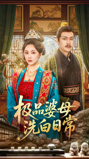 极品婆母洗白日常（81集）精彩短剧合集