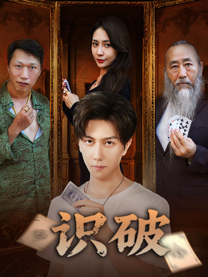 识破（65集）大结局完美收官