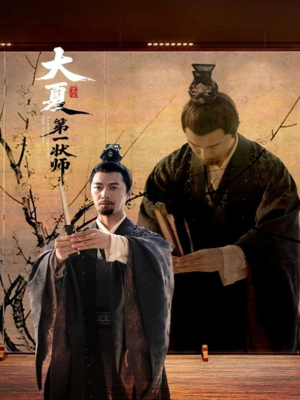 大夏第一状师（67集）免费观看