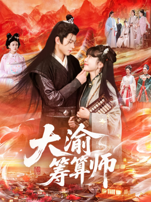 大渝筹算师（105集）大结局