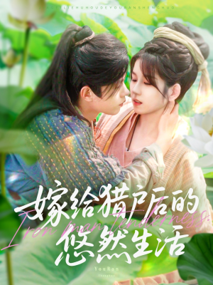 嫁给猎户后的悠然生活（125集）上热门短剧