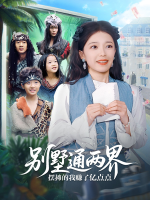 别墅通两界摆摊的我赚了亿点点（80集）短剧也太好看了