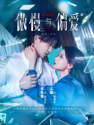 傲慢与偏爱（71集）全部免费看全集
